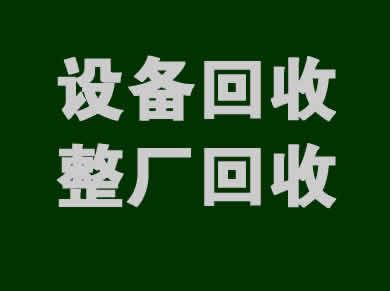 設備回收