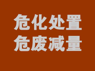 危化處理
