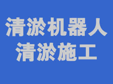 清淤機器人